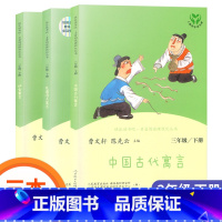 中国古代寓言 三年级下 [正版]快乐读书吧三年级下册中国古代寓言故事克雷洛夫寓言伊索寓言人教版 曹文轩儿童课外阅读小学必