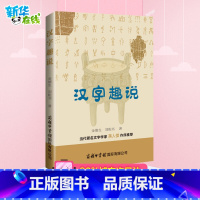 [正版]汉字趣说 给孩子的汉字王国许慎著 象形文字演变书图解 中小学生版注音版 古代汉语字典 儿童读物课外书学习画说部首