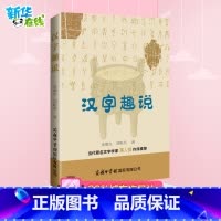 [正版]汉字趣说 给孩子的汉字王国许慎著 象形文字演变书图解 中小学生版注音版 古代汉语字典 儿童读物课外书学习画说部首