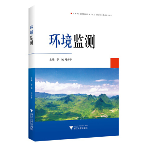 正版新书]环境监测李诚9787308232678