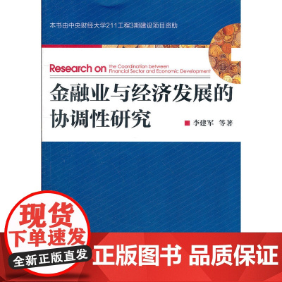 金融业与经济发展的协调性研究