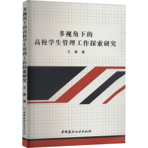 正版新书]多视角下的高校学生管理工作探索研究王晨 著978751603