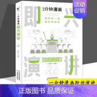 1分钟漫画即兴演讲 [正版]4册1一分钟漫画即兴演讲回话的技术高情商聊天术说话沟通技巧樊登提高情商书籍社交礼仪掌控谈话说