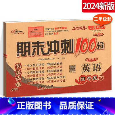 [正版]2024版期末冲刺100分完全试卷 小学英语 四年级下册英语试卷 人教版PEP 4年级下册英语练习题 三年级起