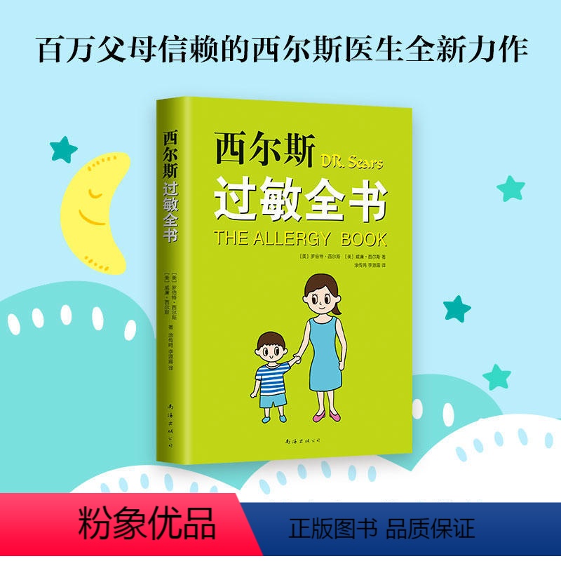 [正版] 西尔斯过敏全书美 罗伯特 西尔斯著 崔玉涛作序 一本书囊括所有过敏类型的百科全书 适合家庭的过敏百科 书籍