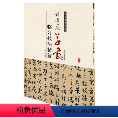 [正版]历代名家碑帖临习技法精解:孙过庭草书临习技法精解(下卷)/中州古籍