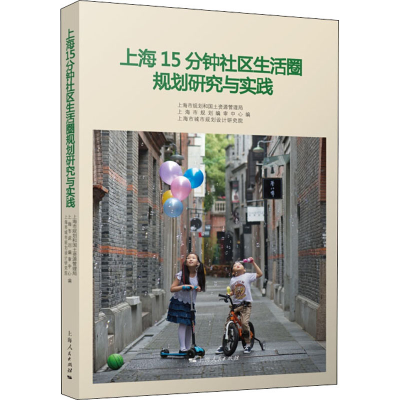 醉染图书上海15分钟社区生活圈规划研究与实践9787208143845