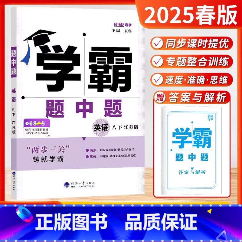 2025春[八年级下英语]江苏版(译林版) [正版]2025春经纶学典学霸题中题8八年级下册英语江苏版JS 学霸题中题8