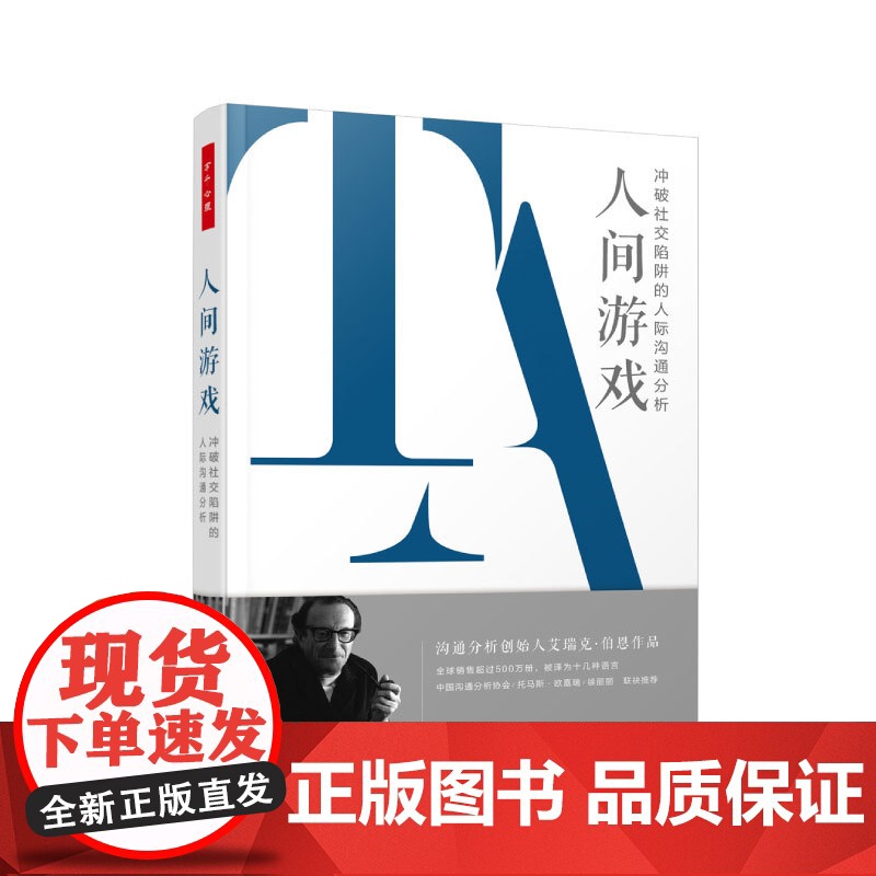 万千心理.人间游戏:冲破社交陷阱的人际沟通分析(精装)沟通分析创始人 著名精神病学家艾瑞克·伯恩的经典著作沟通中的心理游