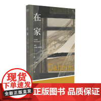 在家 德国莱茵高文学奖 北方文学奖获奖作 德国当代文学的重要声音 书写家与根、记忆与信任的故事上海文艺出版社