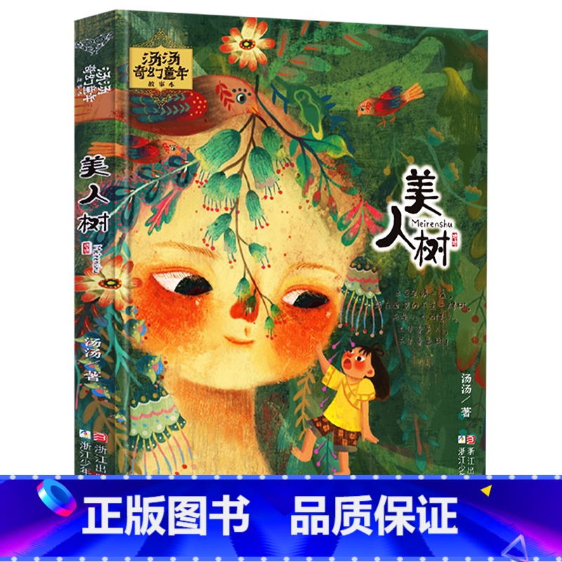 美人树 [正版]水妖喀喀莎/汤汤奇幻童年故事美绘本 小学生课外阅读书籍亲近母语经典书目7-10岁三四五六年级课外书儿童文