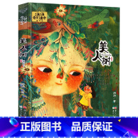 美人树 [正版]水妖喀喀莎/汤汤奇幻童年故事美绘本 小学生课外阅读书籍亲近母语经典书目7-10岁三四五六年级课外书儿童文