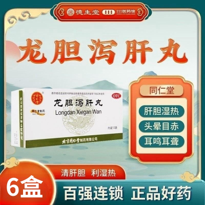 [6盒]同仁堂龙胆泻肝丸6g*12袋/盒*6盒清肝胆利湿热头晕目赤耳鸣耳聋胁痛