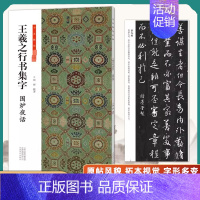 王羲之行书集字-围炉夜话 [正版]全套6册王羲之行书集字小窗幽记唐诗宋词围炉夜话书法临创原帖简体旁注王羲之行书集字帖临摹