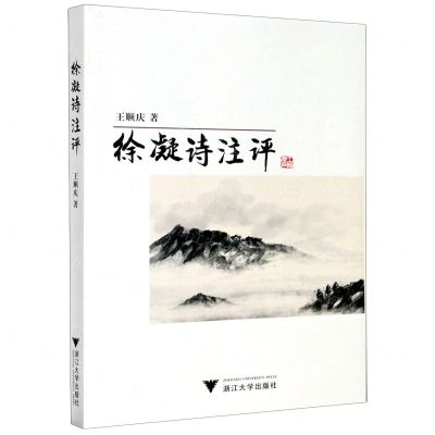 [N]徐凝诗注评-9787308206211