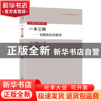 正版 一本三跨:飞翔的历史德育 李亚南,王群主编 上海社会科学