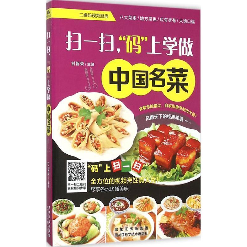 正版新书]扫一扫"码"上学做中国名菜(金版)甘智荣978753888543