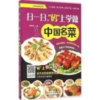 正版新书]扫一扫"码"上学做中国名菜(金版)甘智荣978753888543