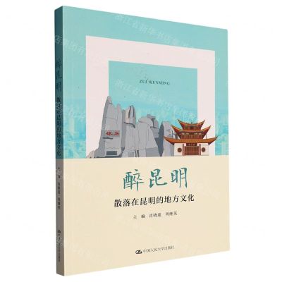 [N]醉昆明(散落在昆明的地方文化)-9787300315379