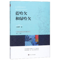 [M]蓝哈欠和绿哈欠-9787569025750