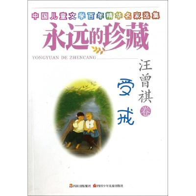 正版新书]受戒(中国儿童文学百年精华名家选集)/永远的珍藏汪曾