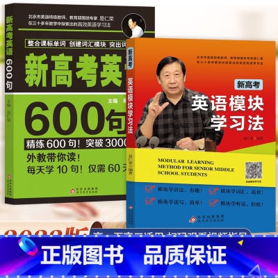 新高考英语600句 全国通用 [正版]新高考英语600句+英语模块学习法 高一高二高三高考总复习学习辅导资料高效轻松学习