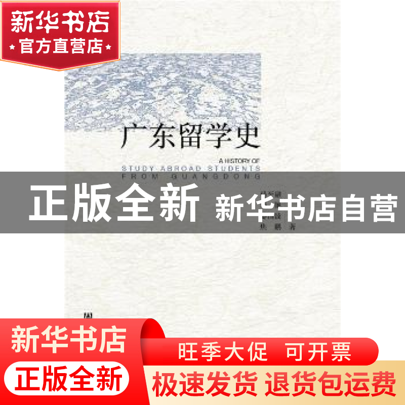 正版 广东留学史 马至融,裴艳,姜清波 等 社会科学文献出版社 978