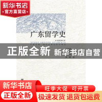 正版 广东留学史 马至融,裴艳,姜清波 等 社会科学文献出版社 978
