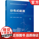 正版 分布式能源 毛煜东 杨开敏 陈彬剑 9787111776024 机械工业出版社 教敏