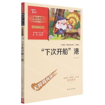 [N]下次开船港(彩插励志版无障碍阅读)/中小学生阅读指导丛书-9787550171145