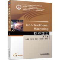 正版新书]特种加工 第7版白基成刘晋春郭永丰杨晓冬978711167986
