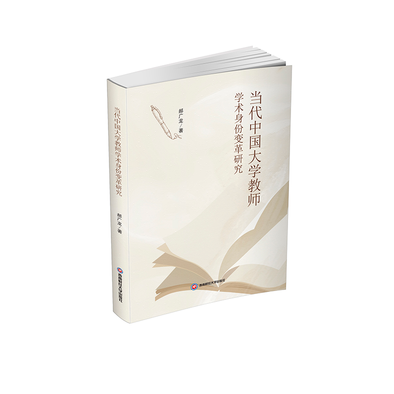 正版新书]当代中国大学教师学术身份变革研究郝广龙 著978755046