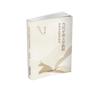 正版新书]当代中国大学教师学术身份变革研究郝广龙 著978755046