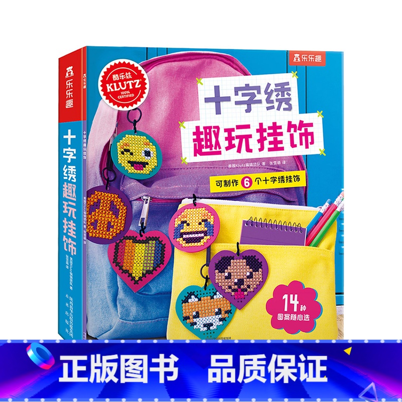 [正版]Klutz手工书十字绣趣玩挂饰 8-10-14岁儿童零基础DIY材料包动手能力培养专注力训练游戏书 小学生课外
