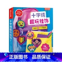 [正版]Klutz手工书十字绣趣玩挂饰 8-10-14岁儿童零基础DIY材料包动手能力培养专注力训练游戏书 小学生课外