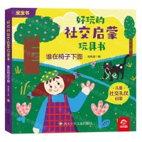 [N]谁在椅子下面/好玩的社交启蒙玩具书-9787572811654