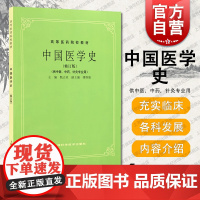 中国医学史修订版(供中医 中药 针灸专业用) 高等医药院校教材 甄志亚 中医 教材教辅 正版图书籍 上海科学技术出版社