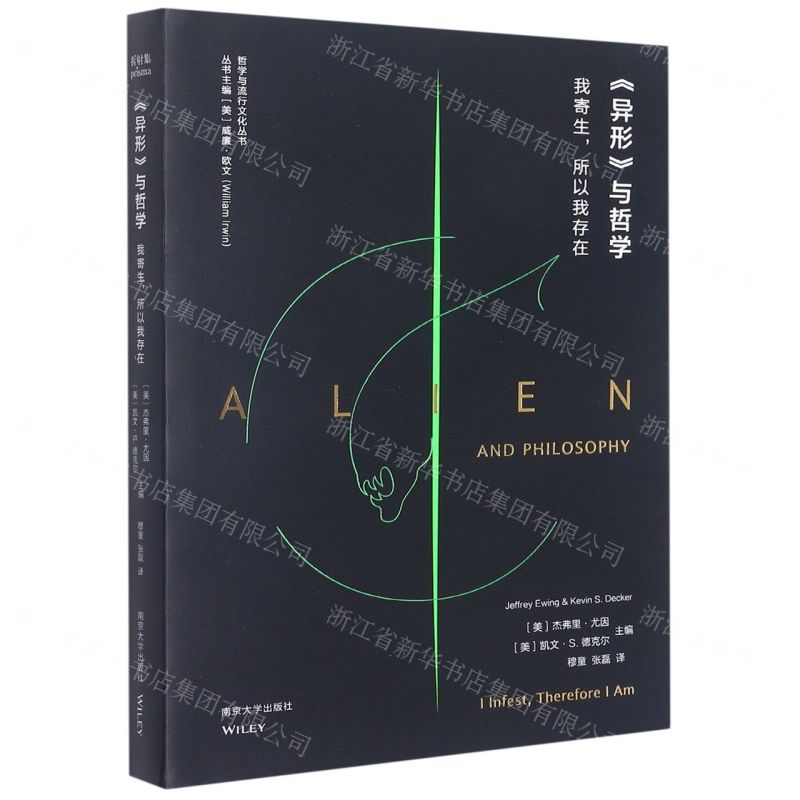 [N]异形与哲学(我寄生所以我存在)/哲学与流行文化丛书-9787305256721