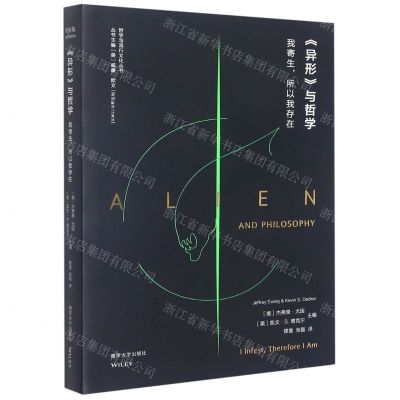 [N]异形与哲学(我寄生所以我存在)/哲学与流行文化丛书-9787305256721