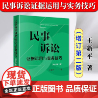 正版2024新书 民事诉讼证据运用与实务技巧 增订第二版2版 王新平 民事诉讼证据规则 证据法研习 诉讼实务技巧法律书