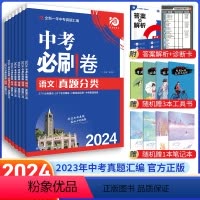 [7科]语数英物化政史 九年级/初中三年级 [正版]2024中考必刷卷真题分类语文数学英语物理化学政治历史全套全国版 初