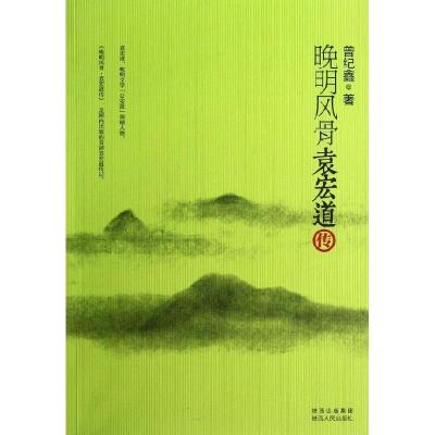 正版新书]晚明风骨:袁宏道传曾纪鑫9787224102741