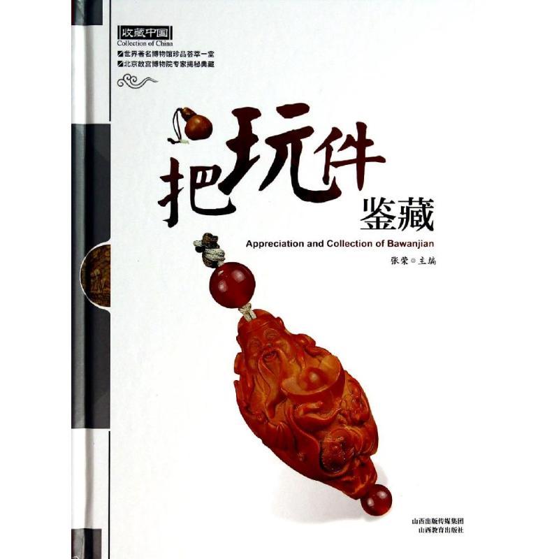 正版新书]把玩件鉴藏张荣9787544047241