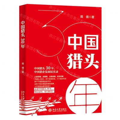 [N]中国猎头30年-9787301337349