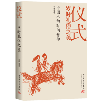 正版新书]仪式 岁时礼俗之美周华诚9787577203638