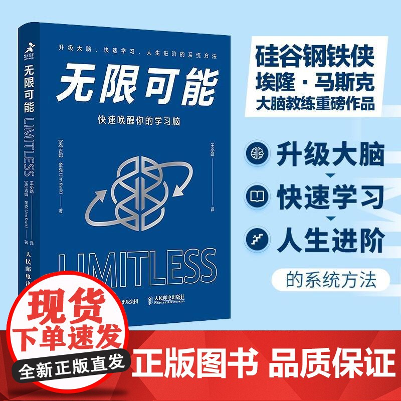 无限可能:快速唤醒你的学习脑 硅谷钢铁侠马斯克大脑教练作品 提升记忆力掌握脑力优化快速学习人生进阶的系统学习方法