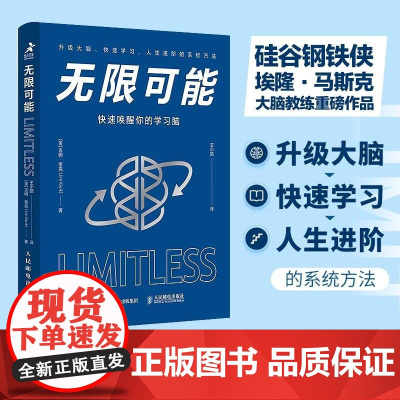 无限可能:快速唤醒你的学习脑 硅谷钢铁侠马斯克大脑教练作品 提升记忆力掌握脑力优化快速学习人生进阶的系统学习方法