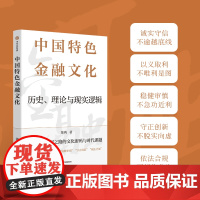 中国特色金融文化 历史 理论与现实逻辑 董昀著 正版 中信出版社