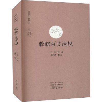 敕修百丈清规/中国禅宗典籍丛刊