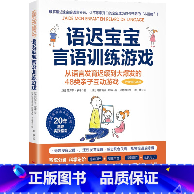 语迟宝宝言语训练游戏 [正版]语迟宝宝言语训练游戏 迟缓到大爆发48类亲子互动游戏家庭教育类育儿书籍父母教育孩子的书书店
